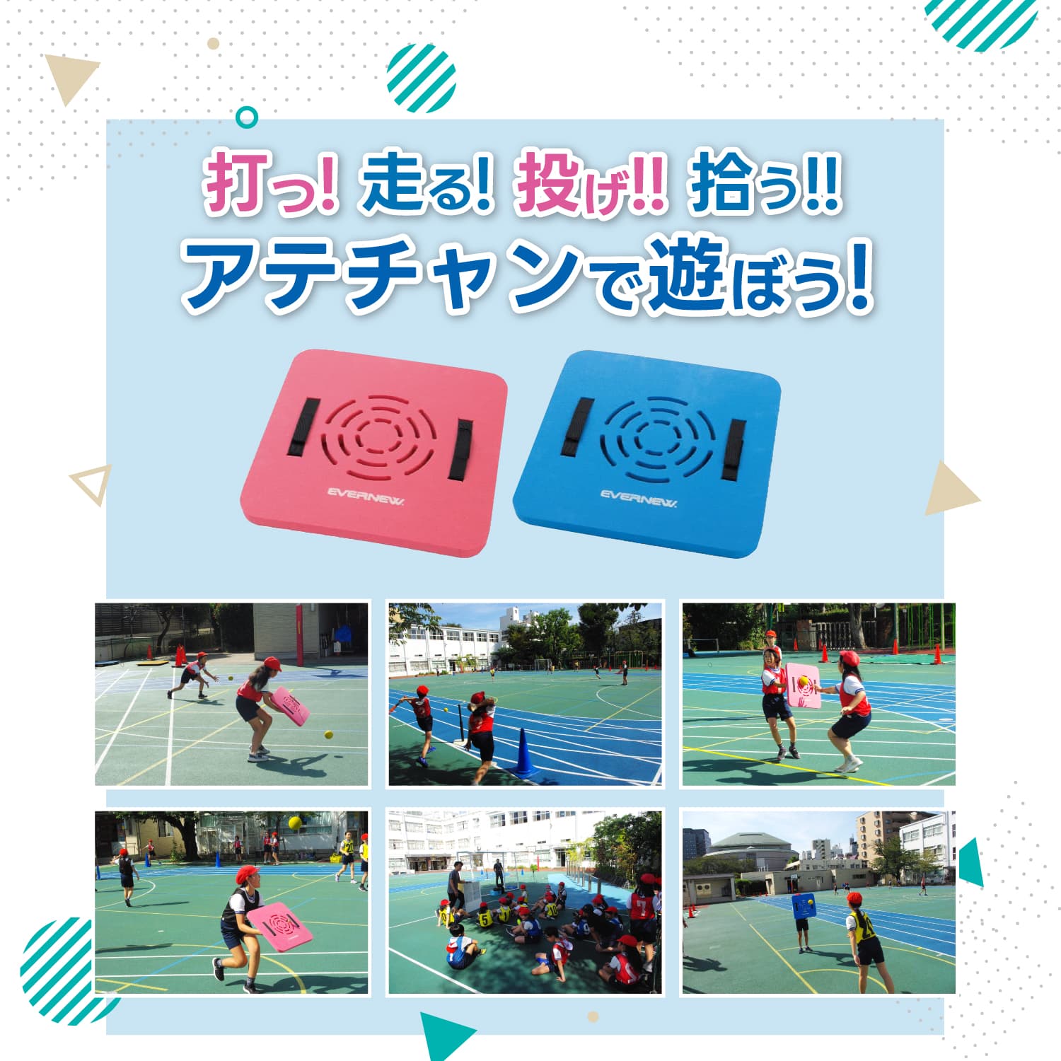 打つ! 走る! 投げ! 拾う!アテチャンで遊ぼう!