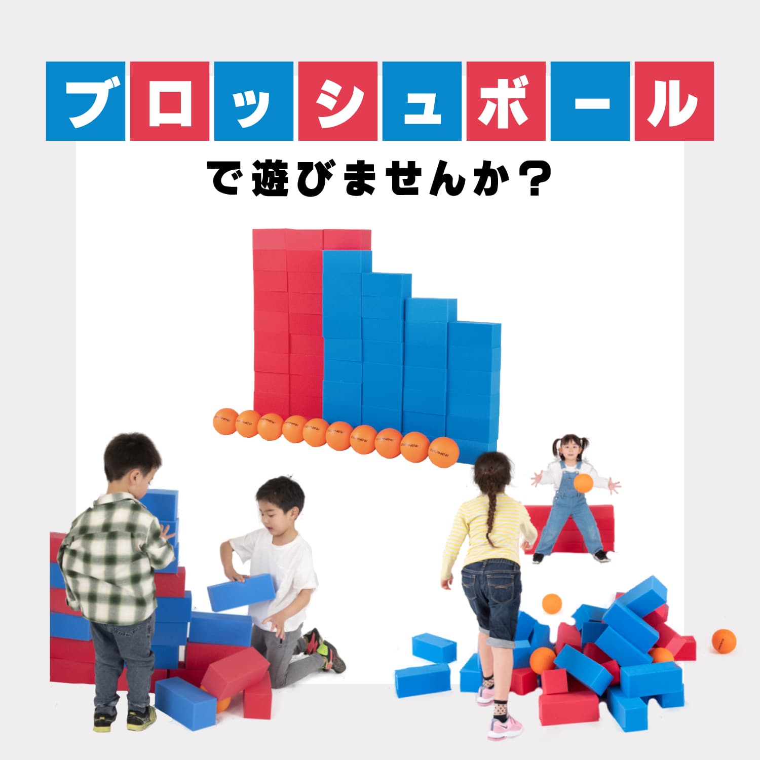 ブロッシュボールセットで遊びませんか？