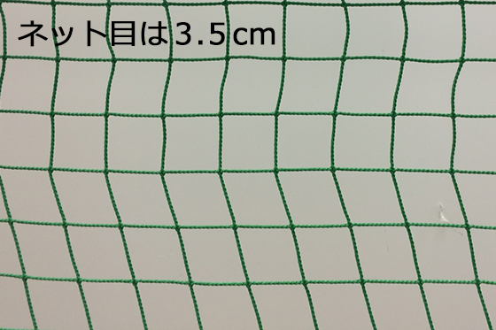 ネット目は3.5cm