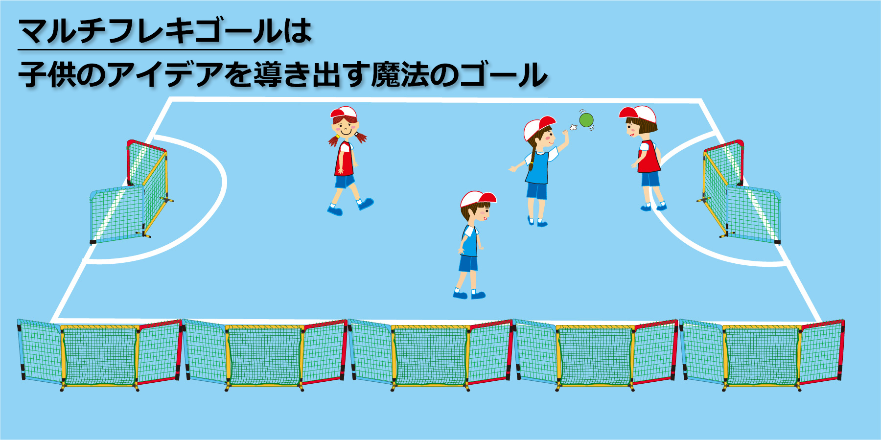 屋外で元気に運動しよう!