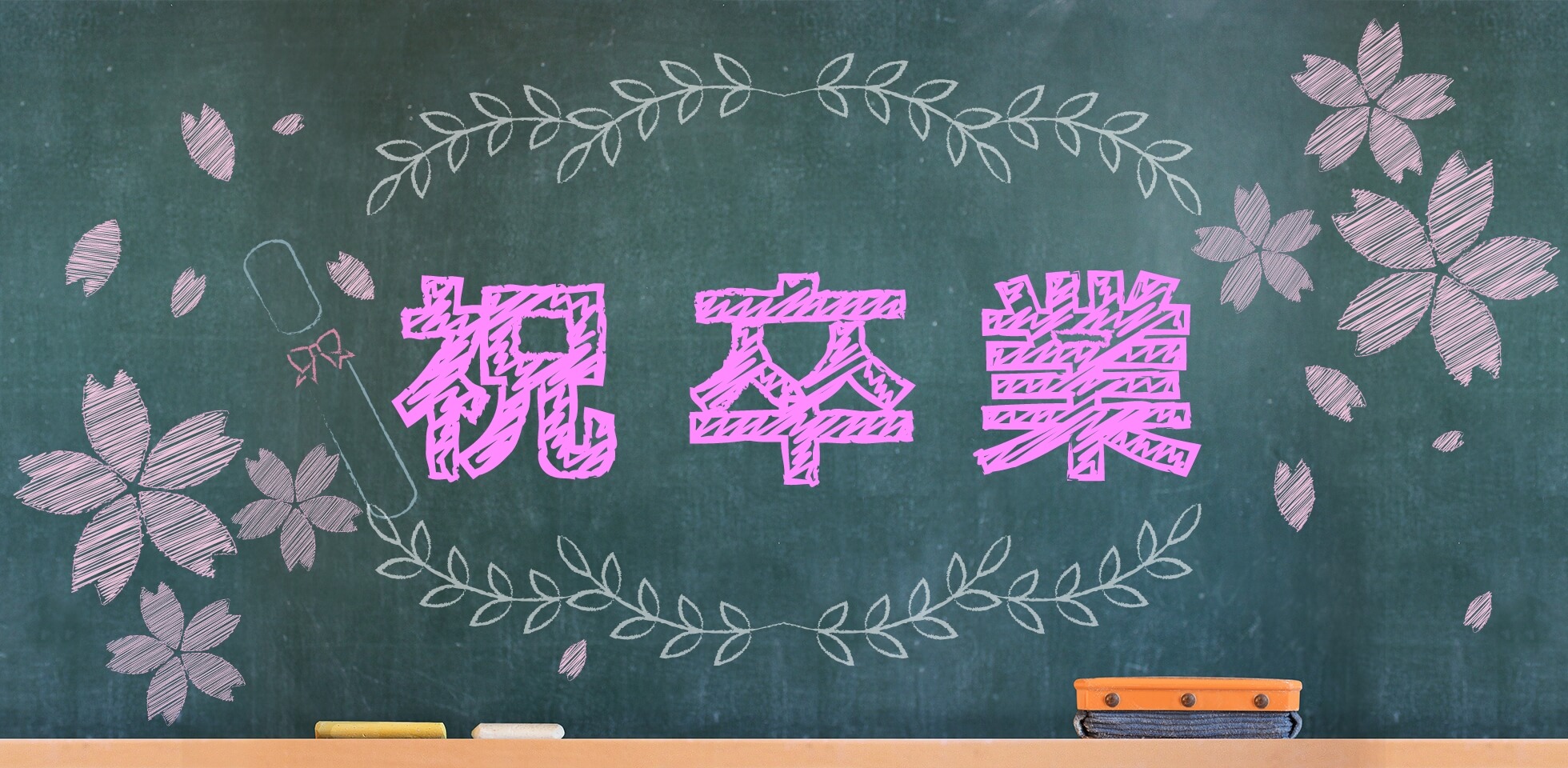 エバニュー卒業記念品