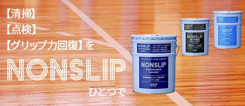 清掃・点検・グリップ力回復をNONSLIPひとつで！