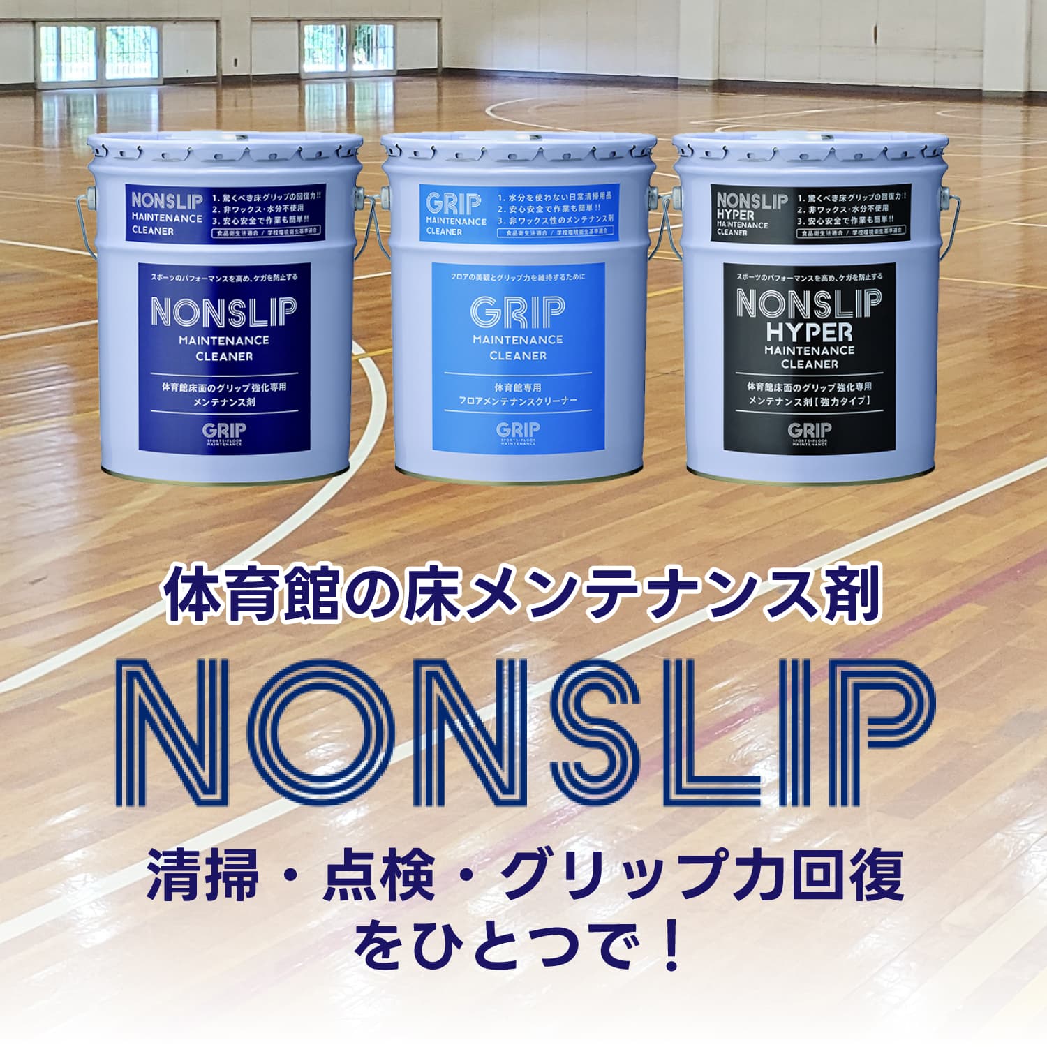 体育館の床メンテナンスの常識を塗り替えるNONSLIP