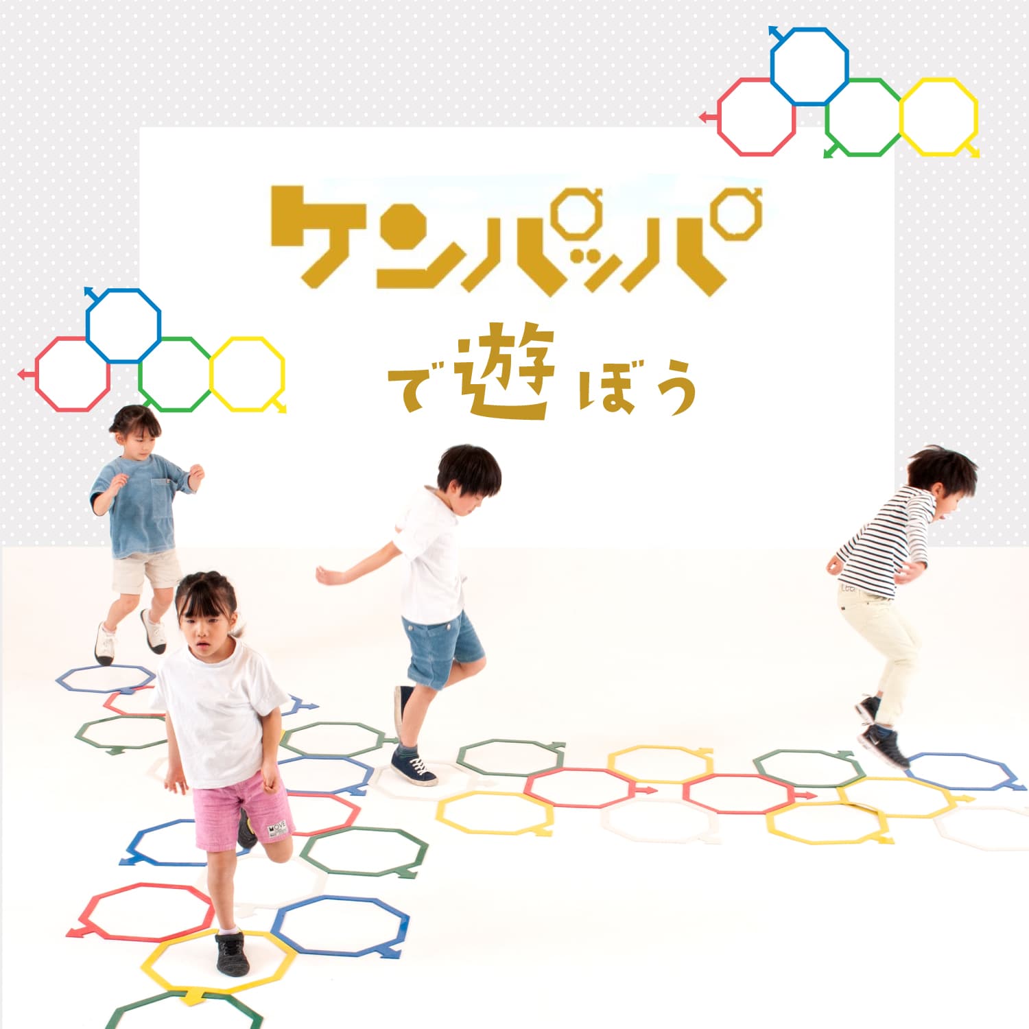 ケンパッパで遊ぼう！