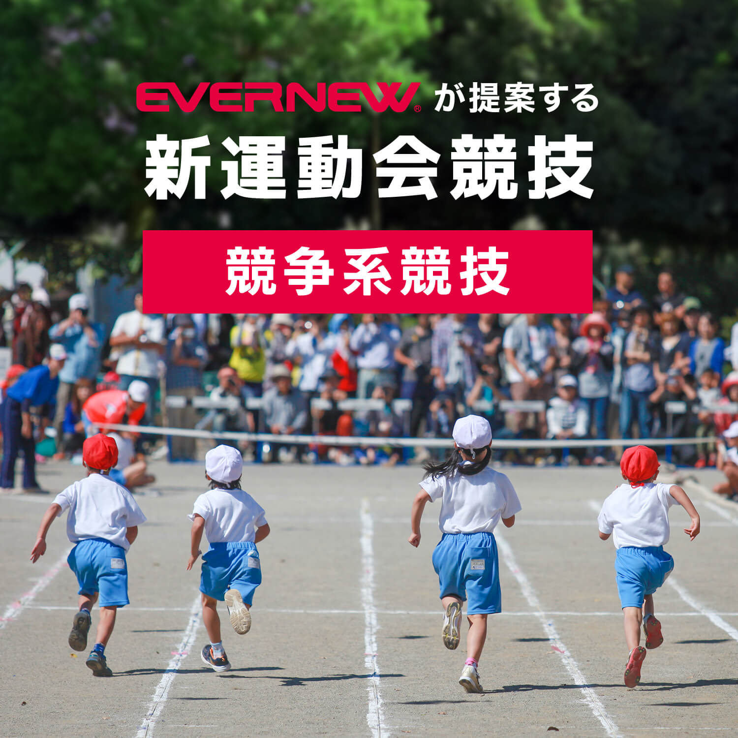 新運動会競技　競争系競技