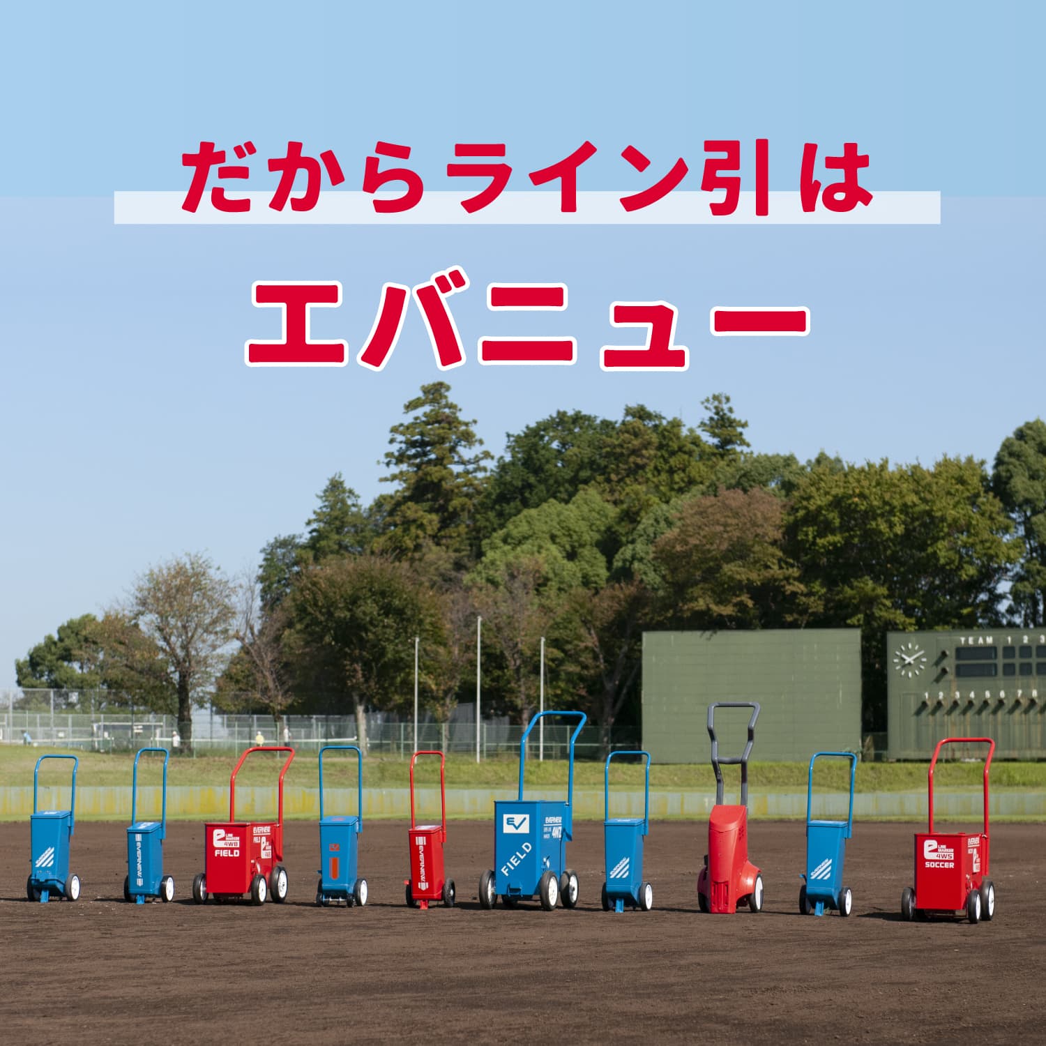 ライン引はエバニュー