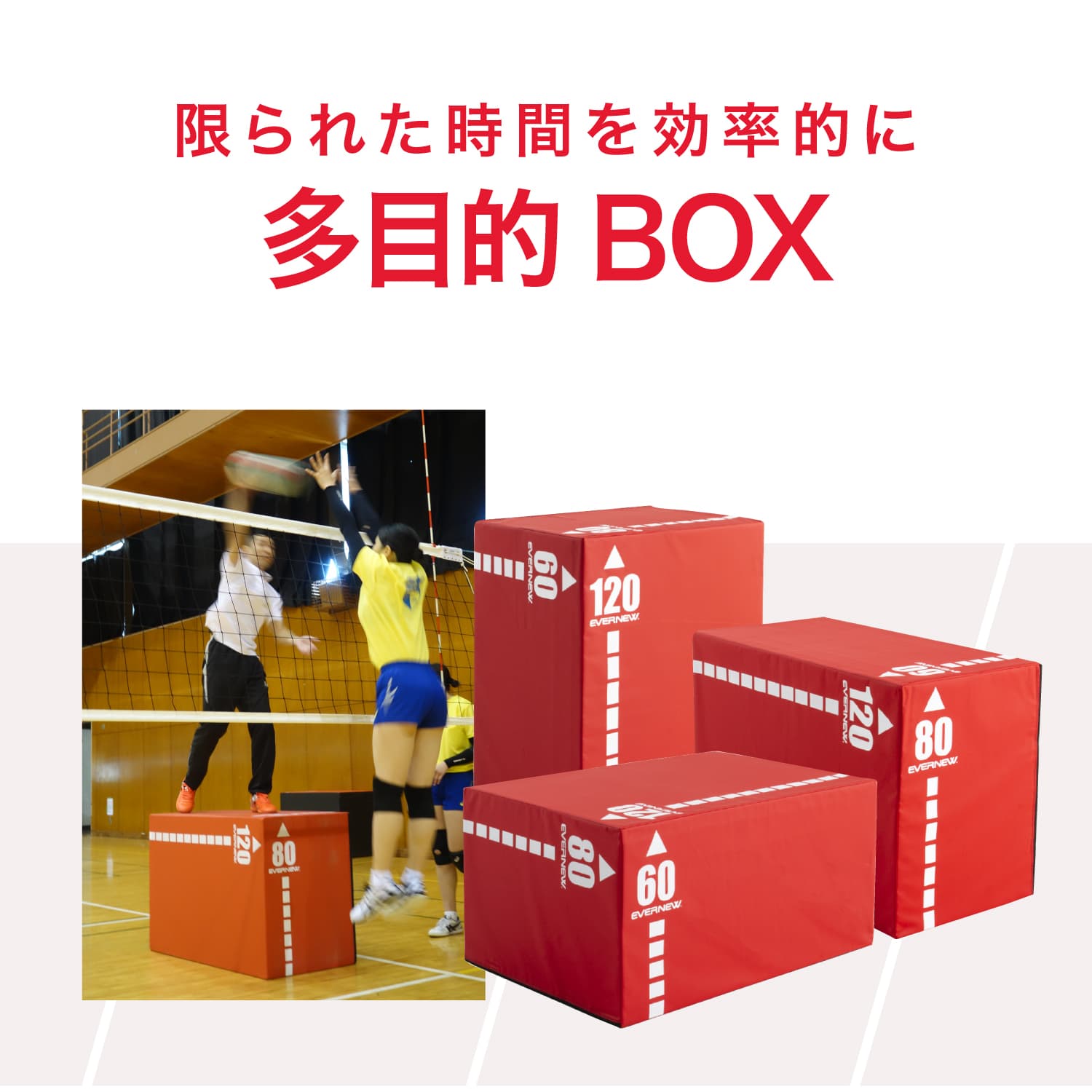 バレーボールの練習に最適な、エバニューの多目的BOXの使い方とメリットを紹介します。