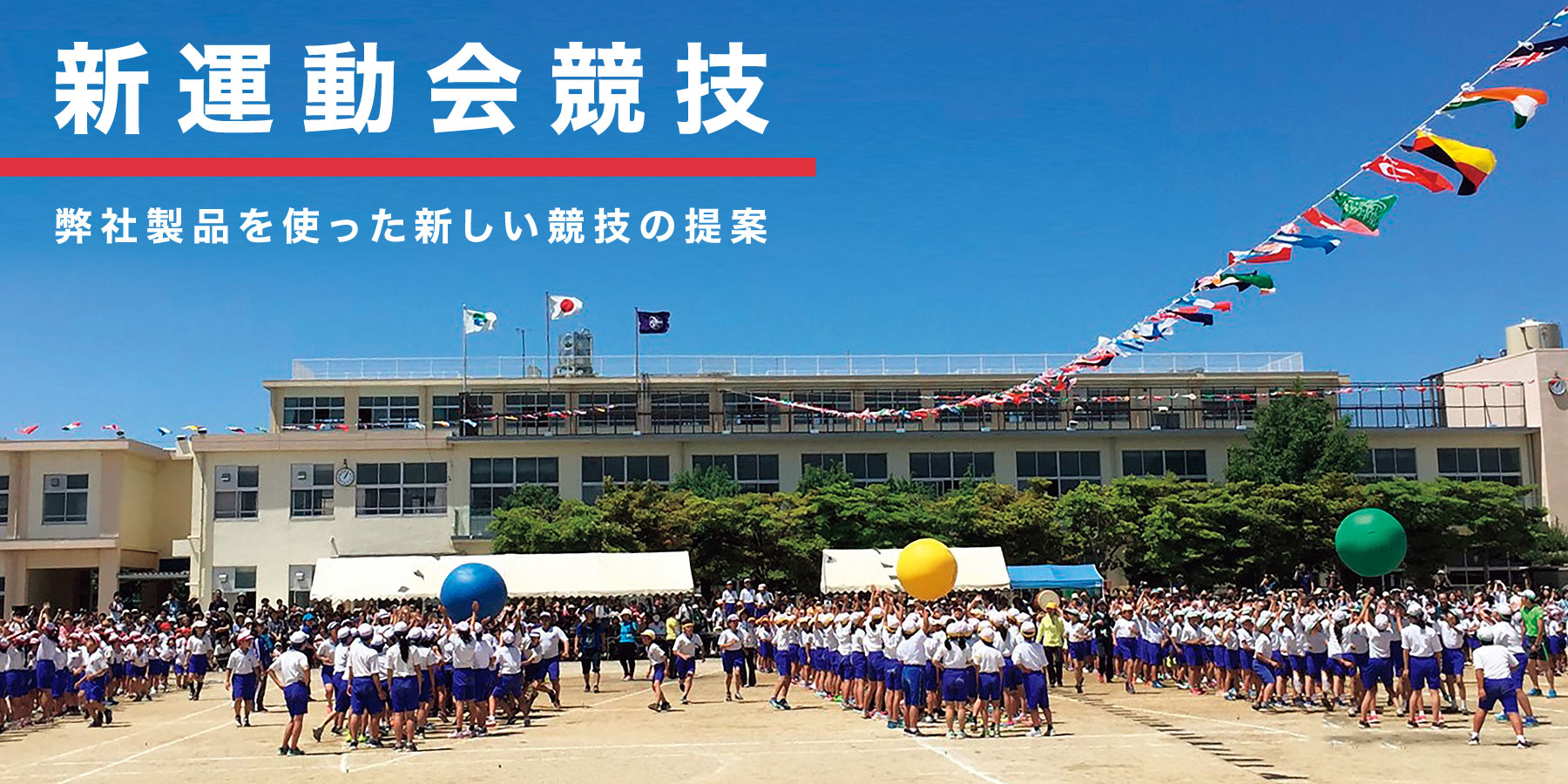 新運動会競技-弊社製品を使った新しい競技の提案-