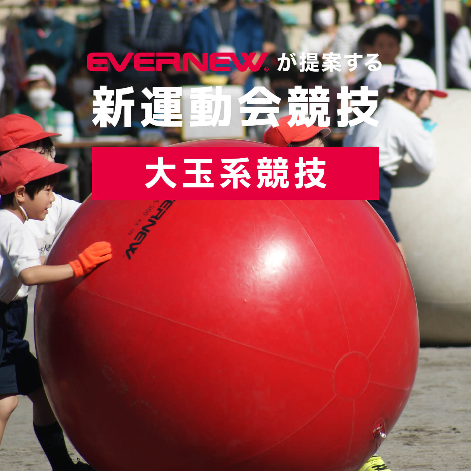 新運動会競技　大玉系競技