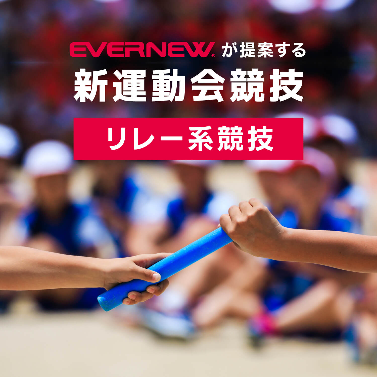 新運動会競技　リレー系競技