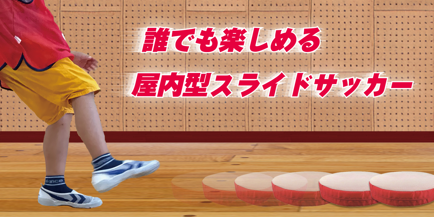 スライドサッカー