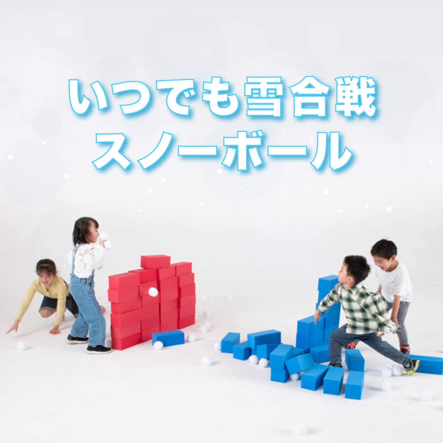 いつでも雪合戦スノーボール