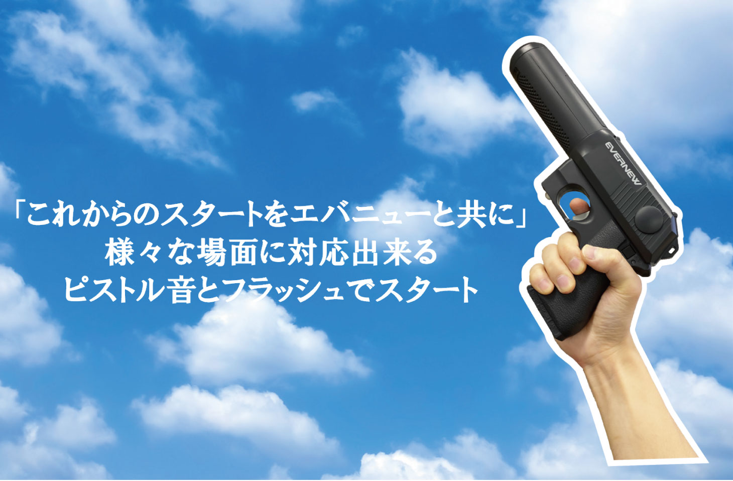 様々な場面に対応できるピストル音とフラッシュでスタート