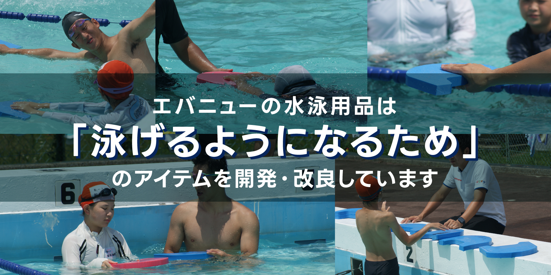 エバニューの製品は「泳げるようになるため」のアイテムを開発・改良しています