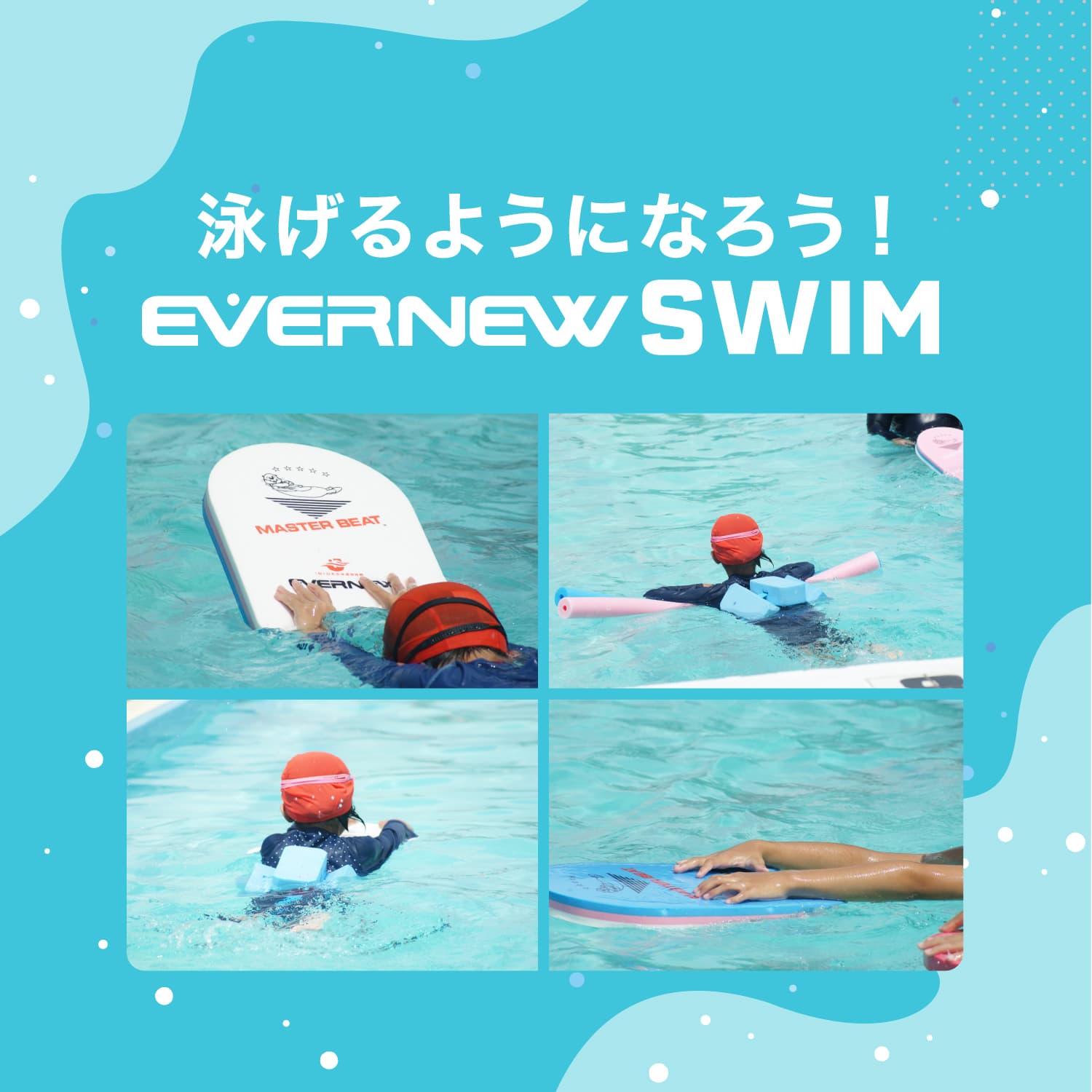 すいすいマスターで泳げるようになろう！
