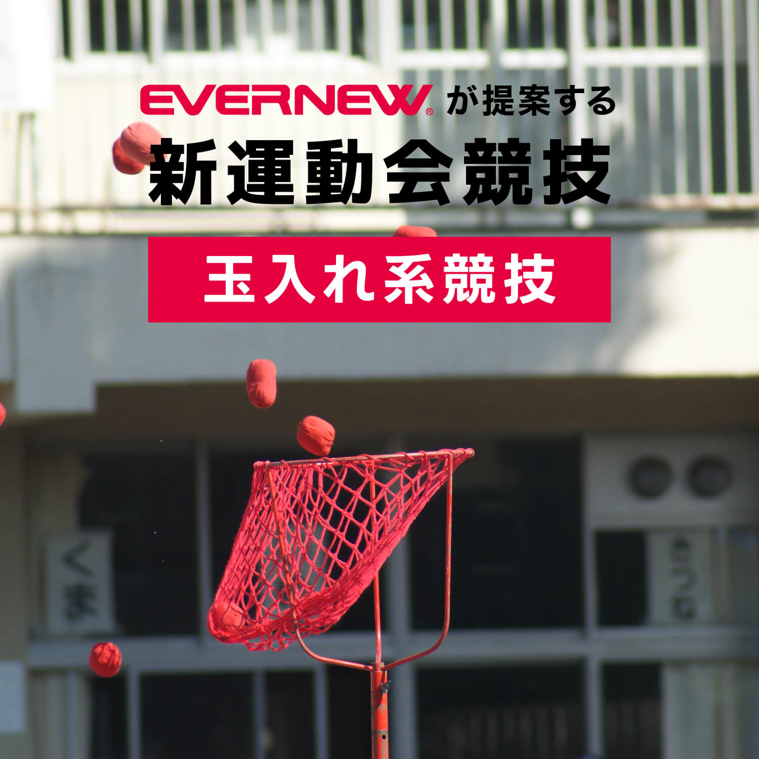 新運動会競技　玉入れ系競技