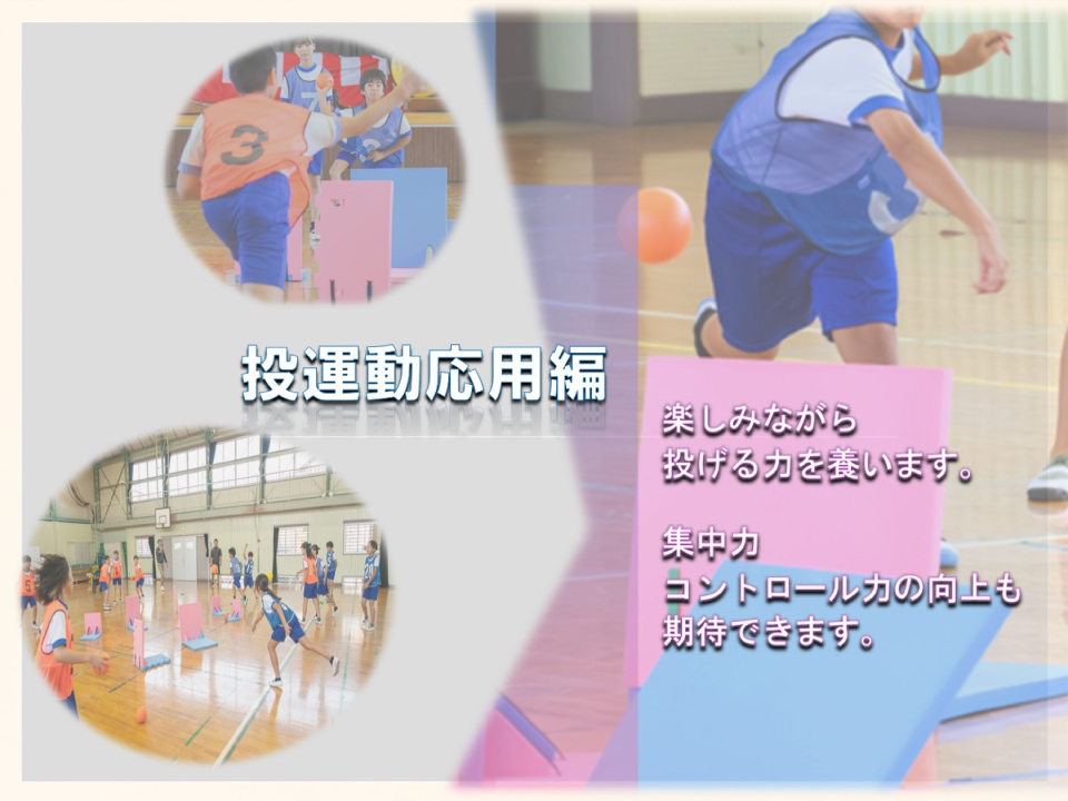 子どもの能力をサポート 投力向上にお役立ち製品をご紹介!