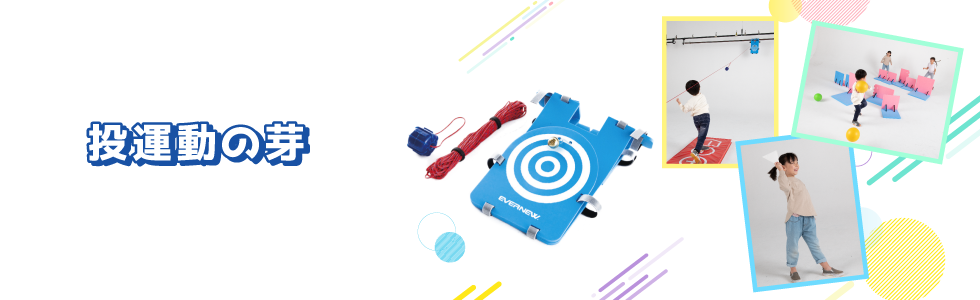 子どもの能力をサポート 投力向上にお役立ち製品をご紹介！