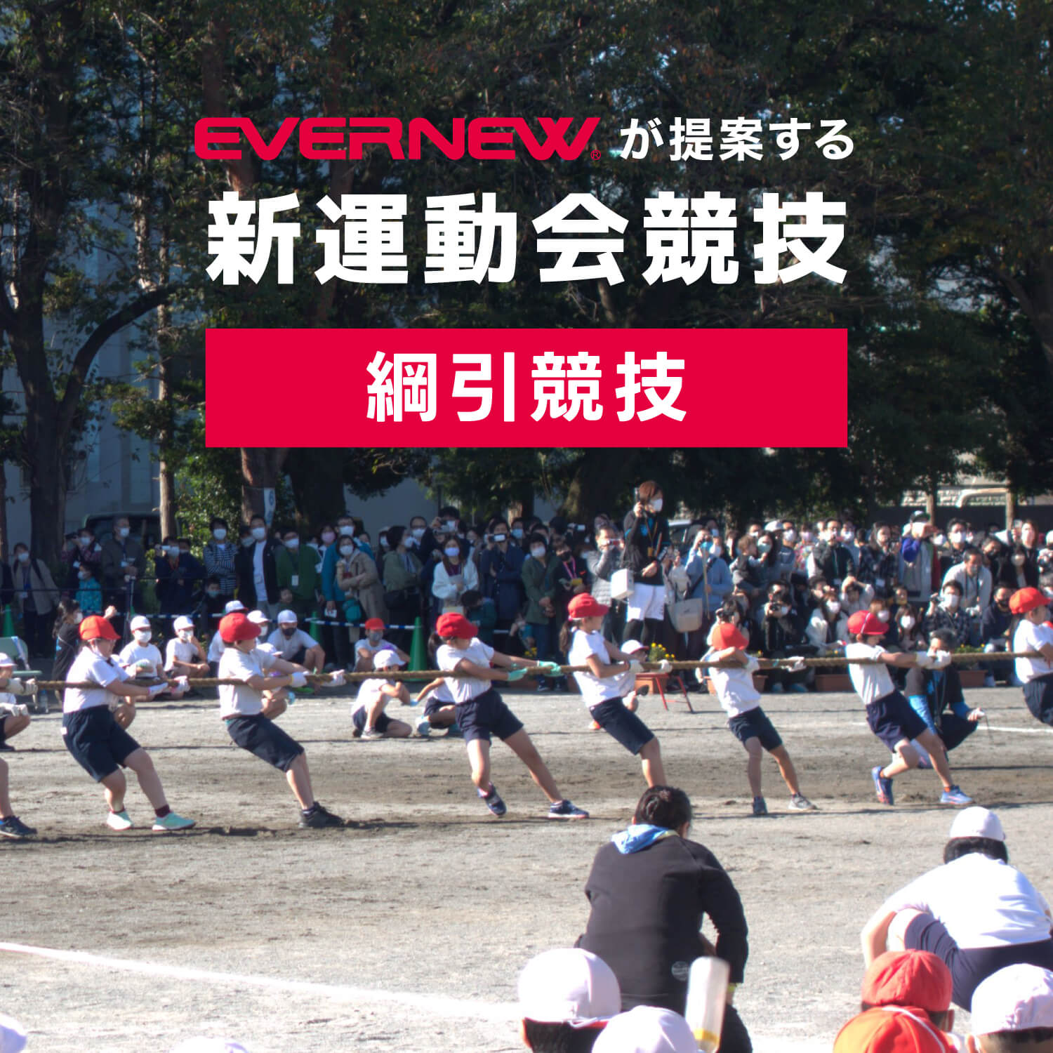 新運動会競技　綱引競技